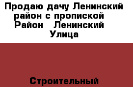 Продаю дачу Ленинский район с пропиской  › Район ­ Ленинский  › Улица ­ 9 Строительный подъезд  › Дом ­ 15 › Общая площадь дома ­ 22 › Площадь участка ­ 6 › Цена ­ 480 - Саратовская обл., Саратов г. Недвижимость » Дома, коттеджи, дачи продажа   . Саратовская обл.,Саратов г.